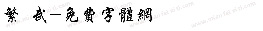 繁 武字体转换